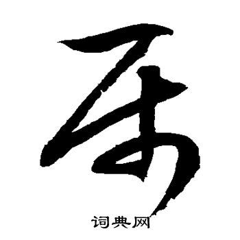 屬 草書|属字草书写法